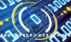 探寻最好的数字钱包软件：数字资产管理的新选
